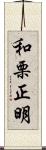 和栗正明 Scroll