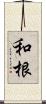 和根 Scroll