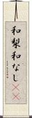 和梨 Scroll