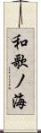 和歌ノ海 Scroll