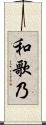 和歌乃 Scroll