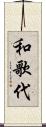 和歌代 Scroll