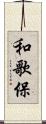 和歌保 Scroll