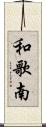 和歌南 Scroll