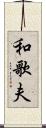 和歌夫 Scroll