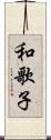 和歌子 Scroll