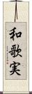 和歌実 Scroll