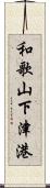 和歌山下津港 Scroll