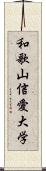 和歌山信愛大学 Scroll