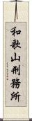 和歌山刑務所 Scroll