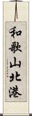 和歌山北港 Scroll