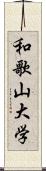 和歌山大学 Scroll