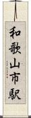 和歌山市駅 Scroll