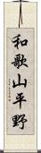 和歌山平野 Scroll