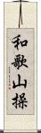 和歌山操 Scroll