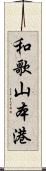 和歌山本港 Scroll