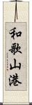 和歌山港 Scroll