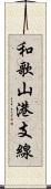 和歌山港支線 Scroll