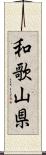 和歌山県 Scroll