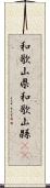 和歌山県 Scroll