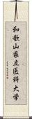 和歌山県立医科大学 Scroll