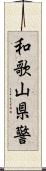 和歌山県警 Scroll