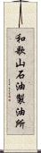 和歌山石油製油所 Scroll