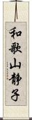 和歌山静子 Scroll