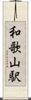 和歌山駅 Scroll