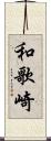 和歌崎 Scroll