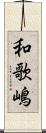 和歌嶋 Scroll