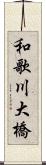 和歌川大橋 Scroll