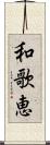 和歌恵 Scroll