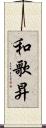和歌昇 Scroll