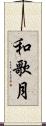 和歌月 Scroll