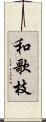 和歌枝 Scroll