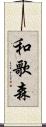 和歌森 Scroll