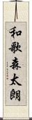 和歌森太朗 Scroll