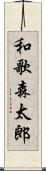 和歌森太郎 Scroll