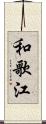 和歌江 Scroll
