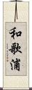 和歌浦 Scroll