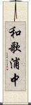 和歌浦中 Scroll