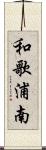 和歌浦南 Scroll