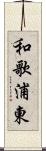 和歌浦東 Scroll