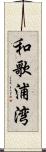和歌浦湾 Scroll