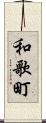 和歌町 Scroll