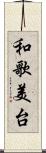和歌美台 Scroll