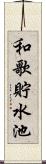 和歌貯水池 Scroll