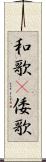 和歌(P) Scroll