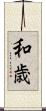 和歳 Scroll